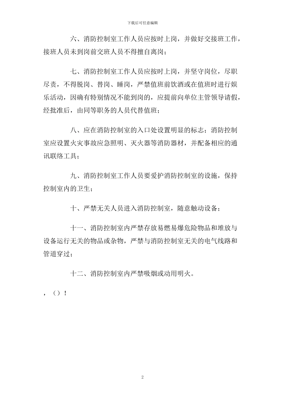 消防控制室管理制度_第2页