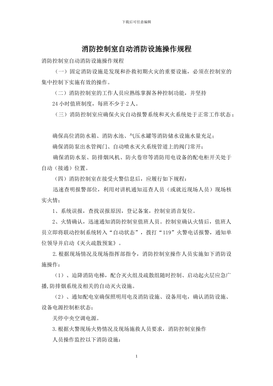 消防控制室自动消防设施操作规程_第1页