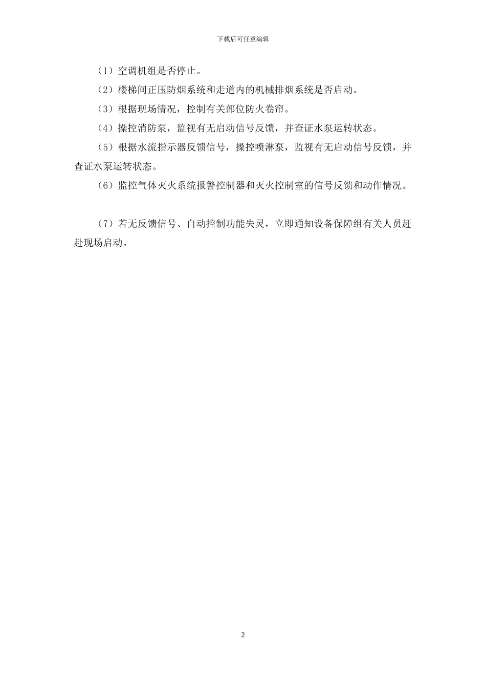 消防控制室自动消防设施操作规程_第2页