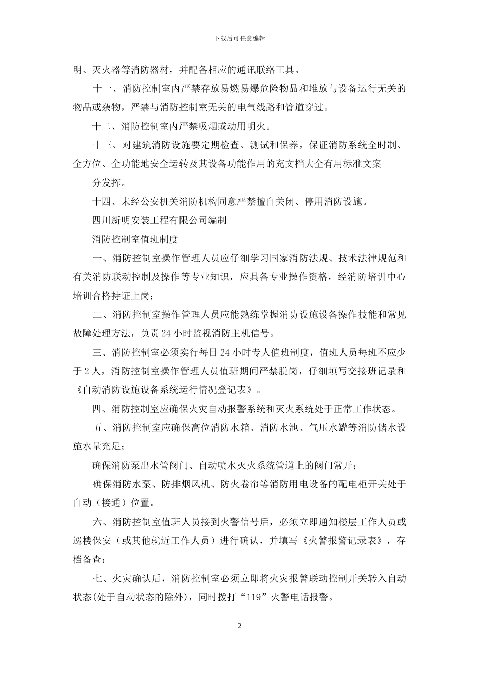 消防控制室规章制度(1)_第2页