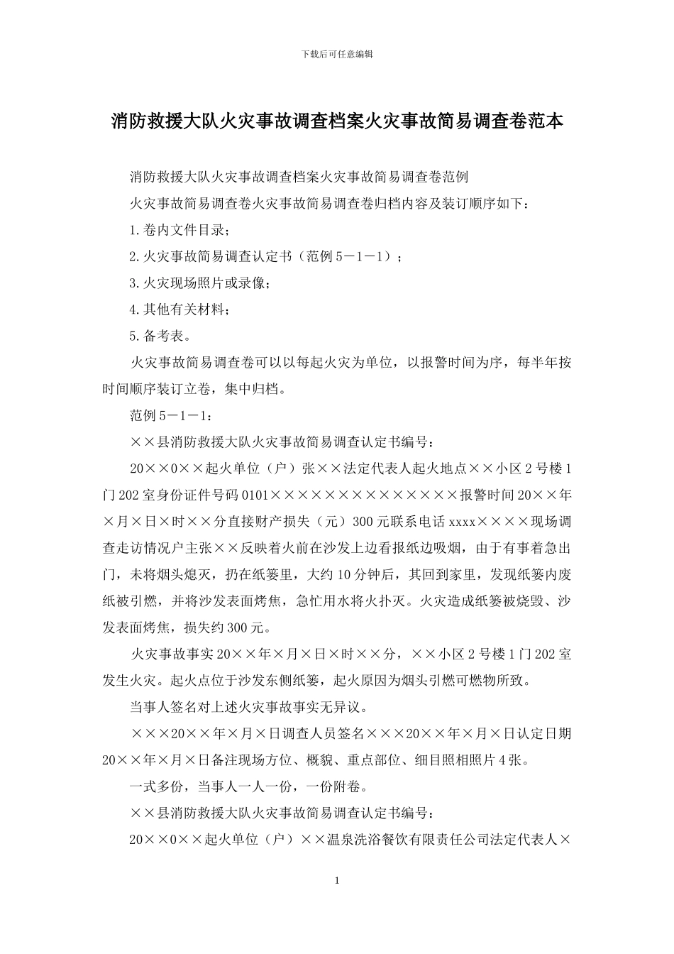 消防救援大队火灾事故调查档案火灾事故简易调查卷范本_第1页