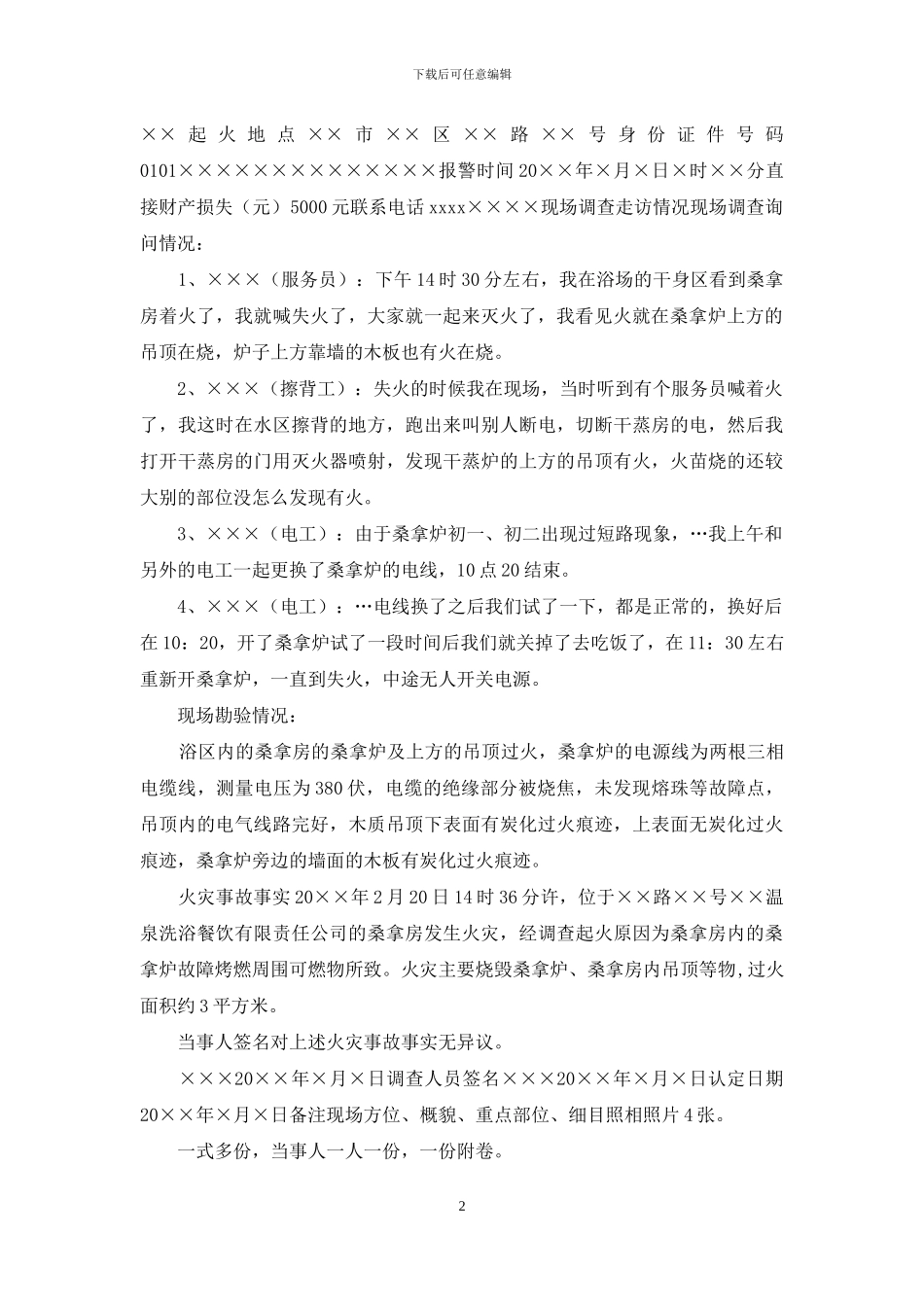 消防救援大队火灾事故调查档案火灾事故简易调查卷范本_第2页