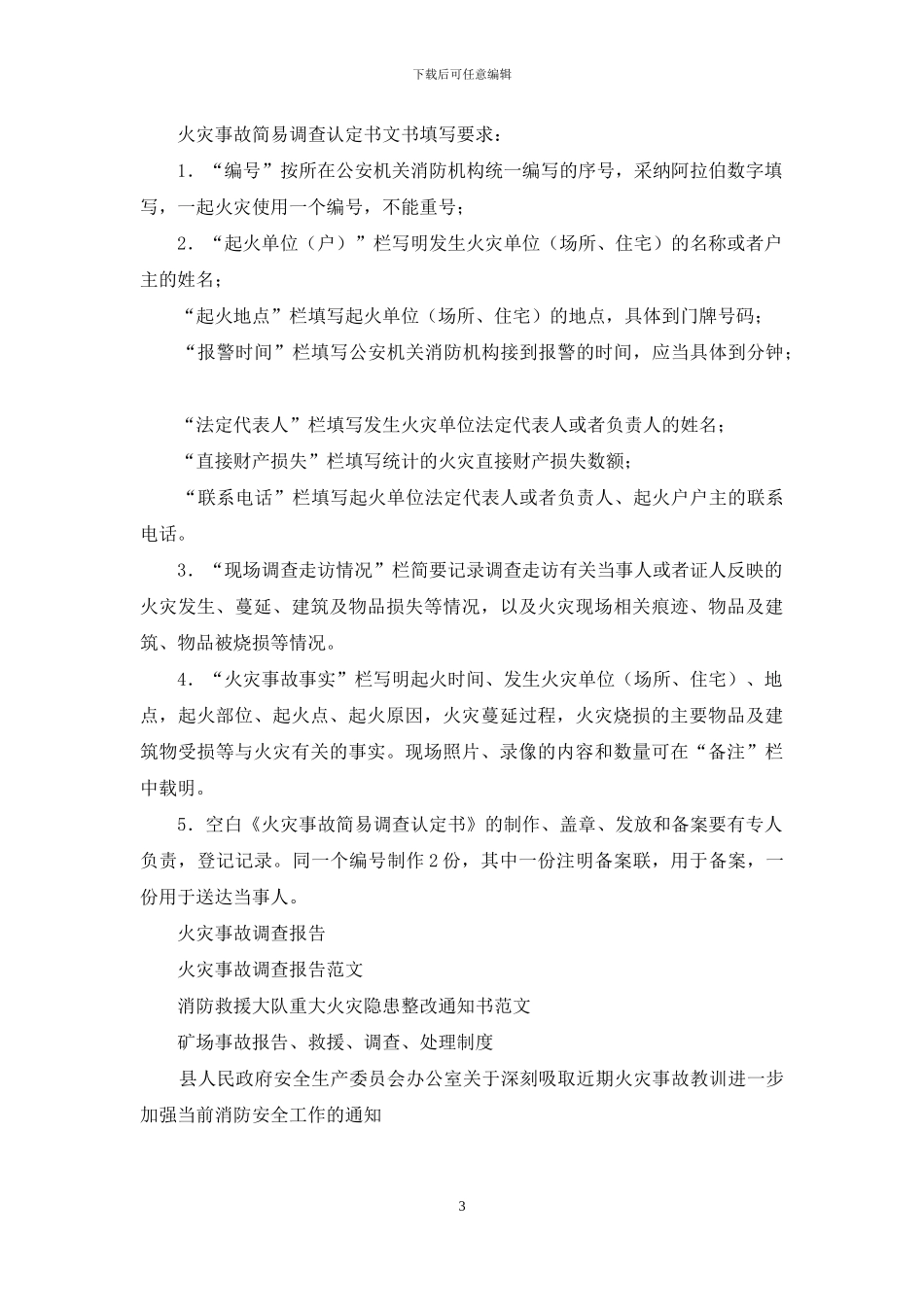 消防救援大队火灾事故调查档案火灾事故简易调查卷范本(1)_第3页