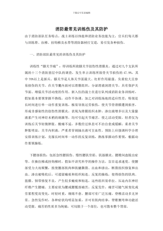 消防最常见训练伤及其防护