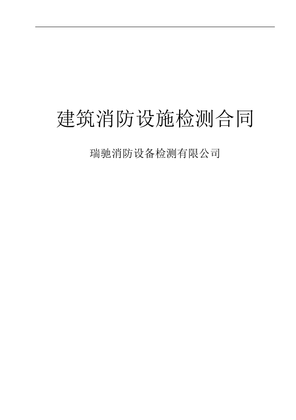 消防检测合同书--空白_第1页