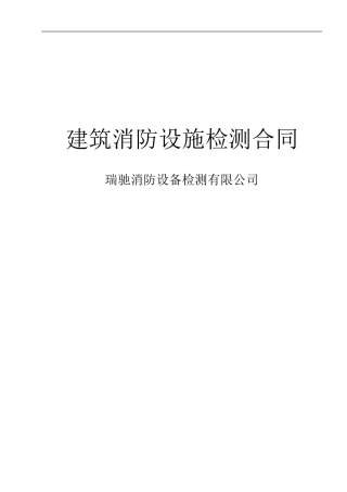 消防检测合同书--空白