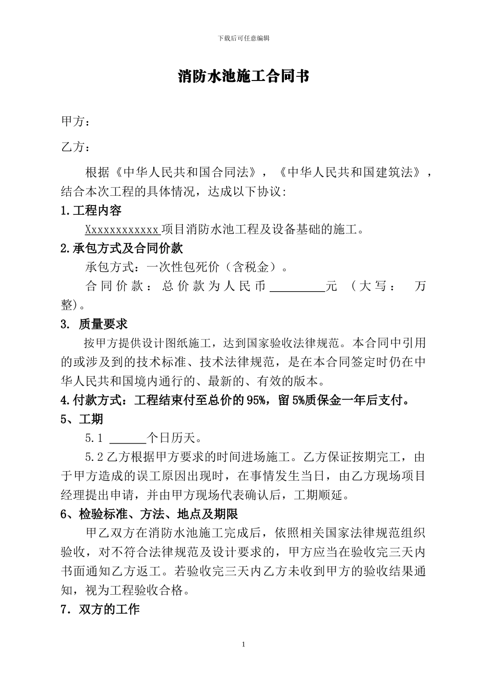 消防水池施工合同2_第1页