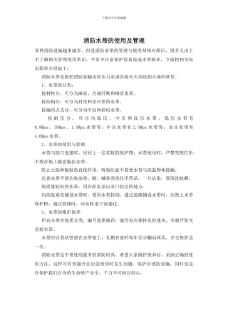 消防水带的使用及管理(1)