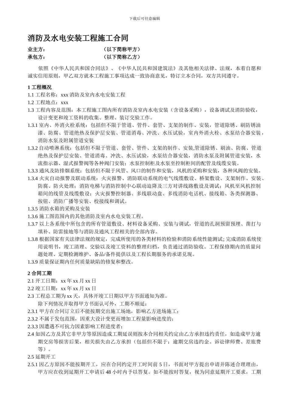 消防水电安装工程合同_第1页