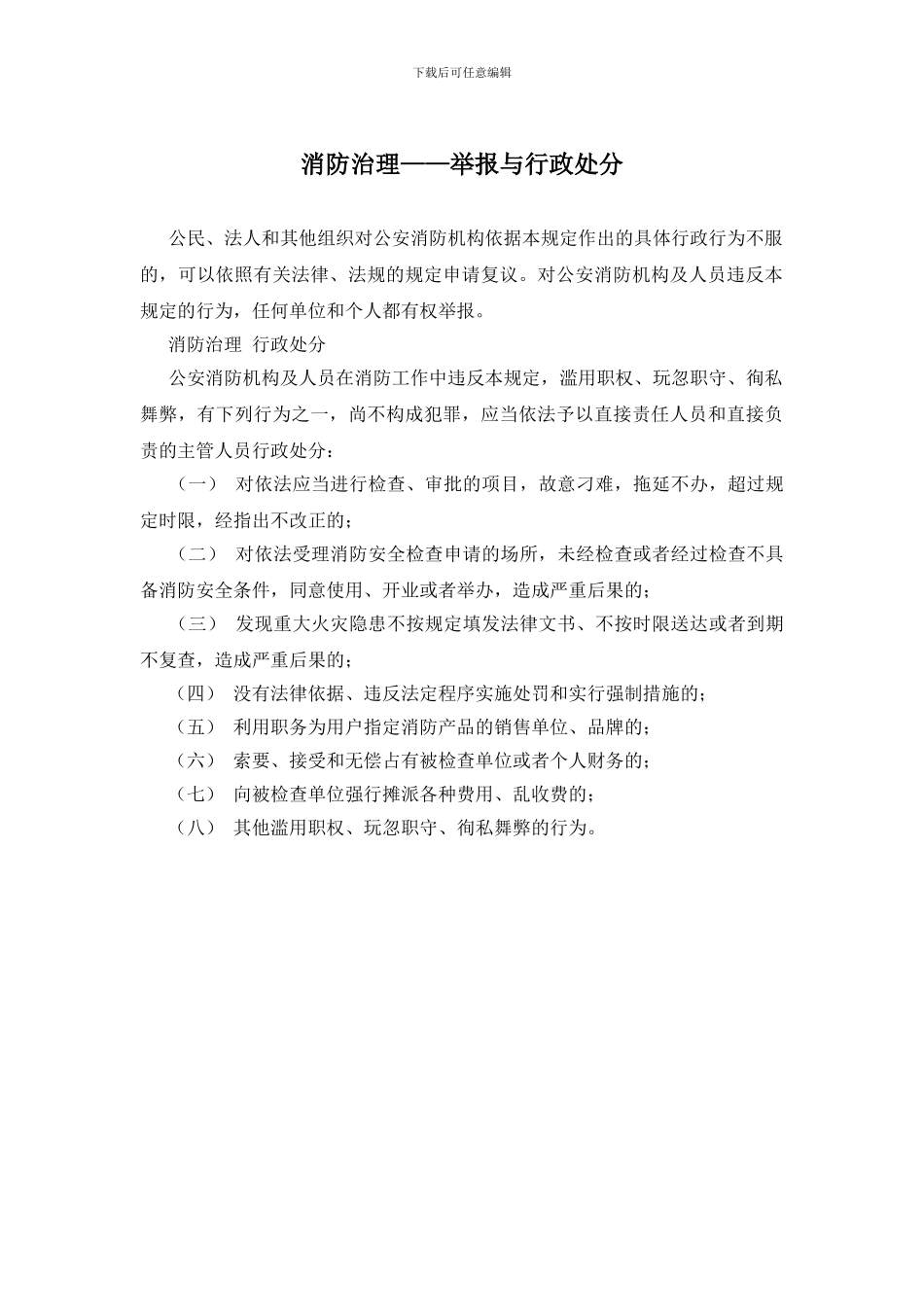 消防治理——举报与行政处分_第1页