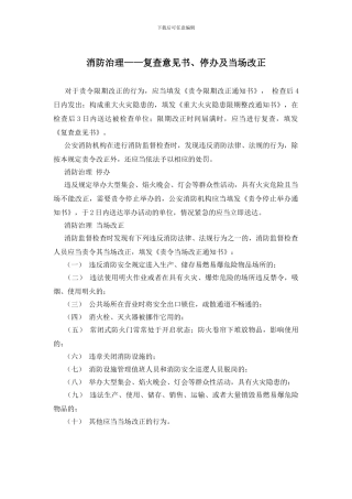 消防治理——复查意见书、停办及当场改正(1)