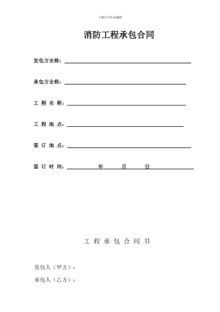 消防泵房合同2分合同归纳成一份