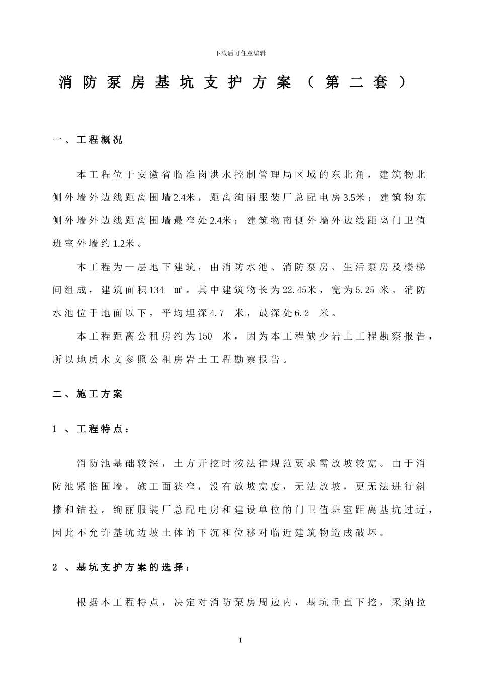 消防泵房拉森钢板桩基坑支护施工方案_第1页