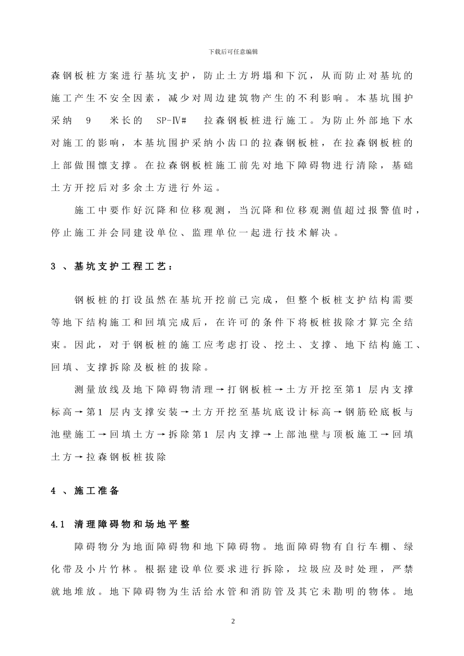 消防泵房拉森钢板桩基坑支护施工方案_第2页