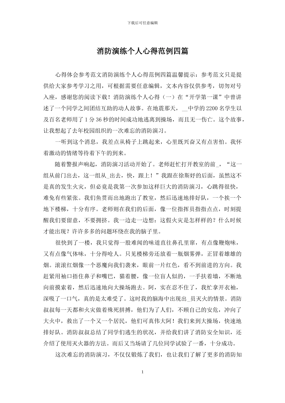消防演练个人心得范例四篇(1)_第1页