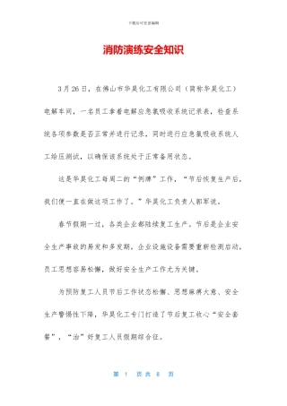 消防演练安全知识(1)