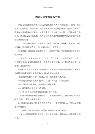 消防灭火实操演练方案