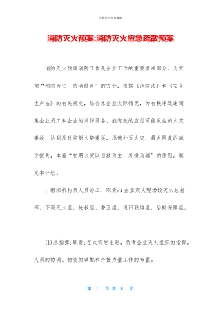 消防灭火预案-消防灭火应急疏散预案(1)