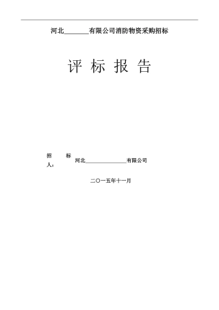 消防物资采购招标评标报告示范文本