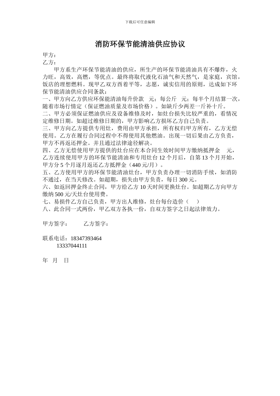 消防环保节能清油供应协议_第1页