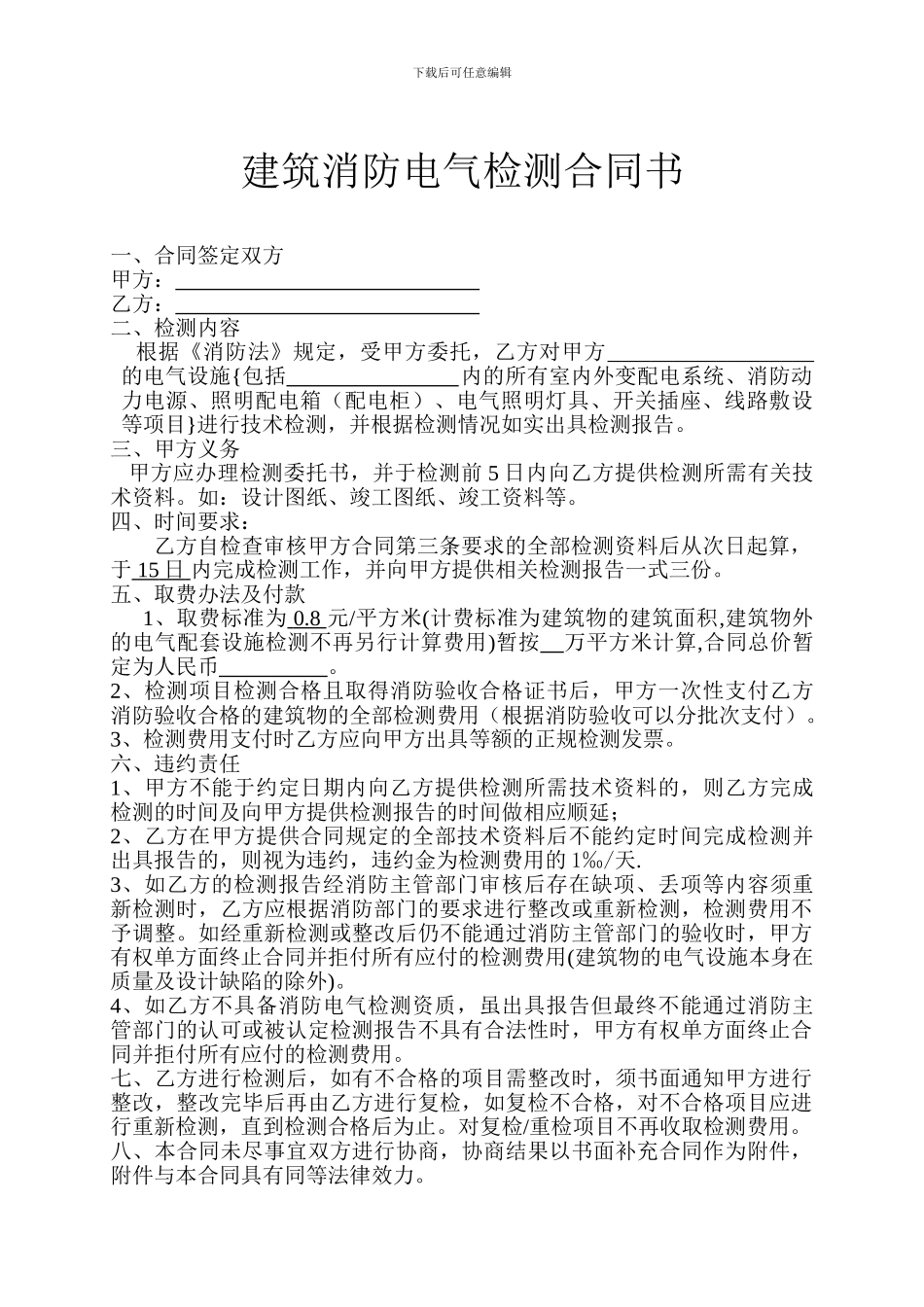 消防电气检测合同书_第1页