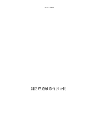 消防系统维保合同