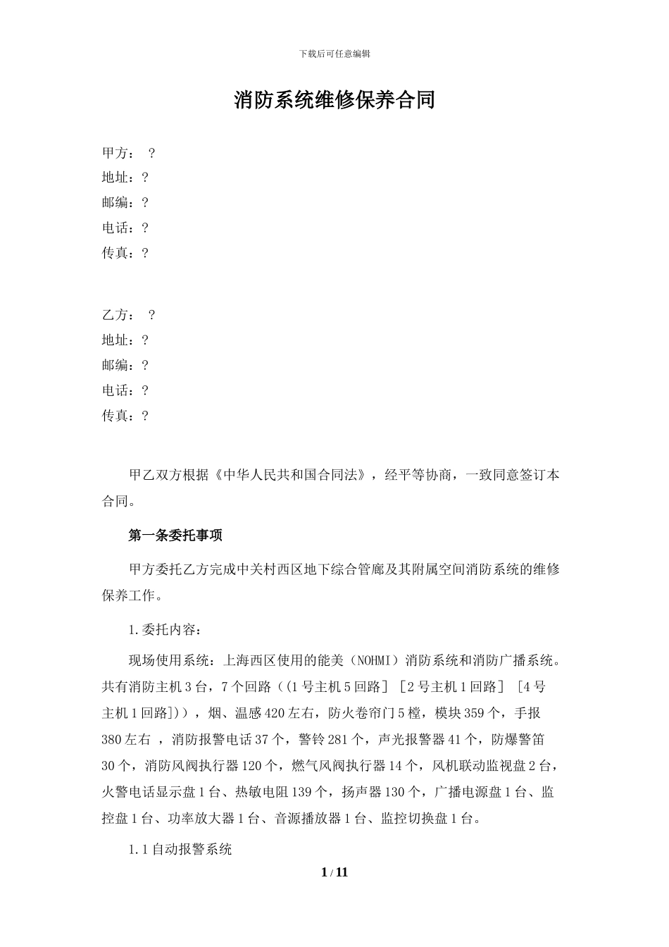 消防系统维修保养合同_第1页