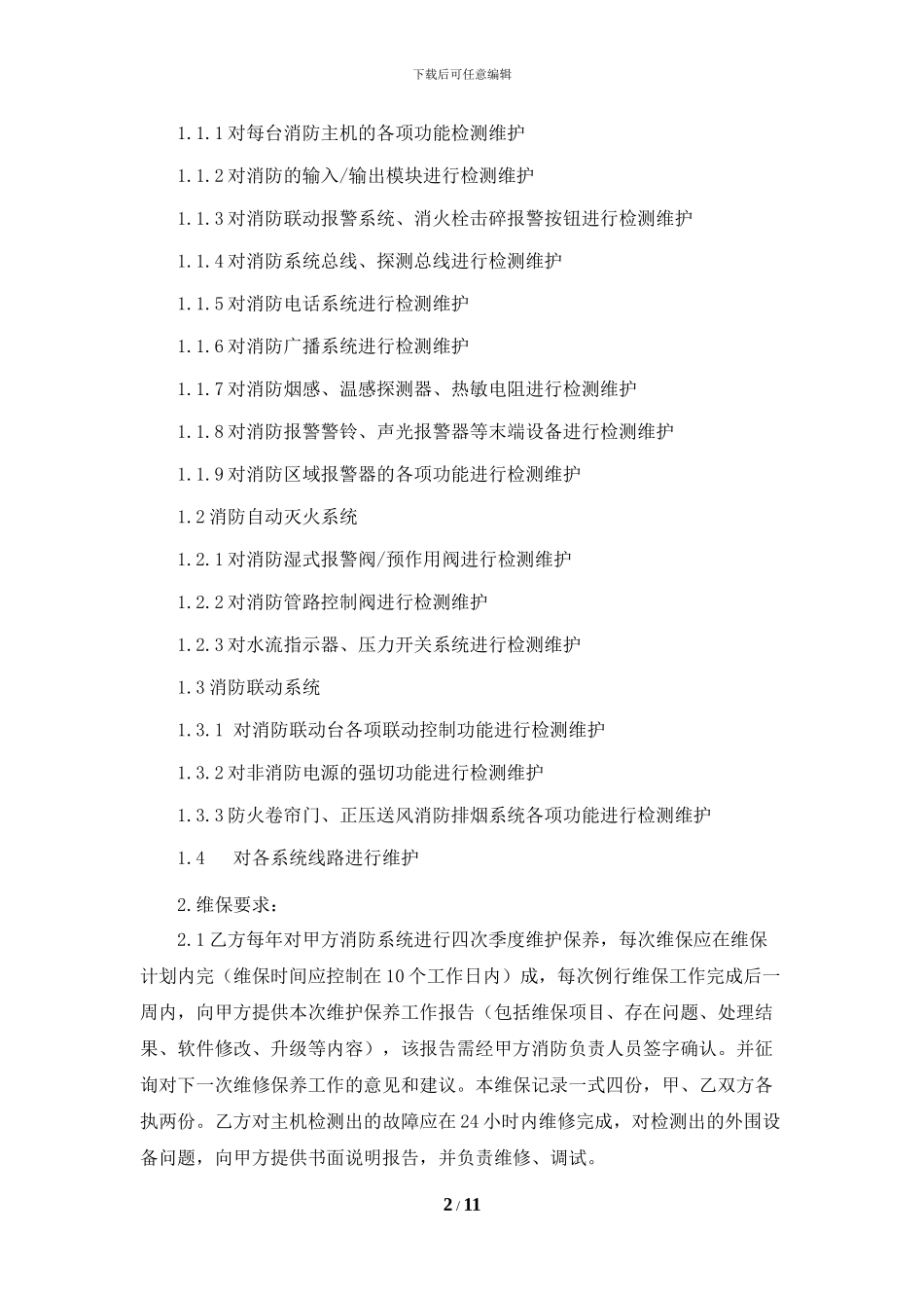 消防系统维修保养合同_第2页