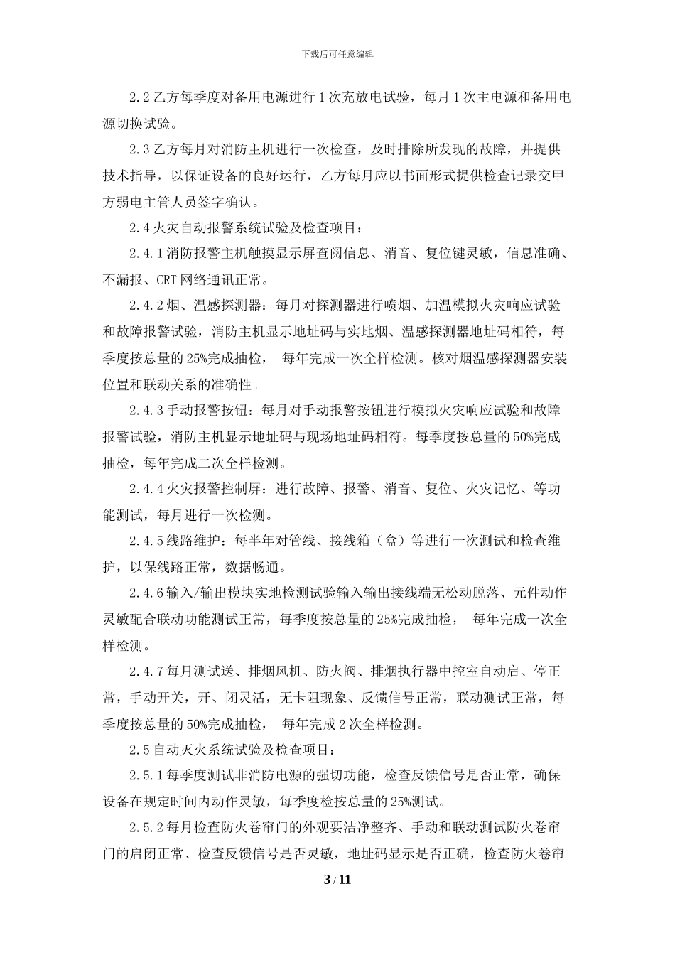 消防系统维修保养合同_第3页