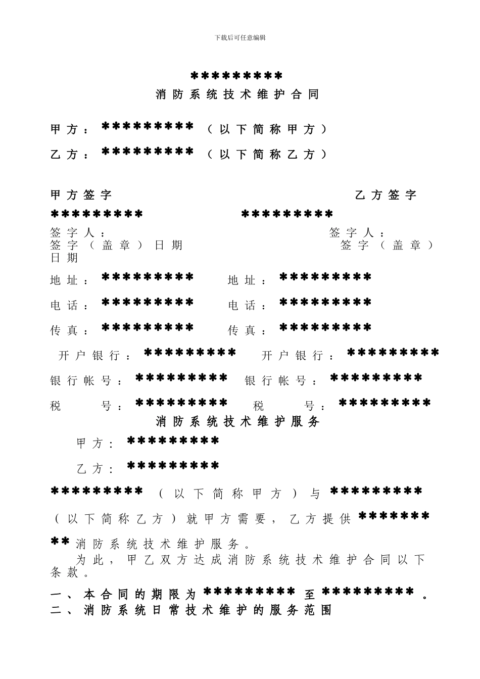 消防系统技术维护合同_第3页