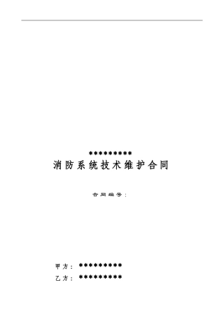 消防系统技术维护合同