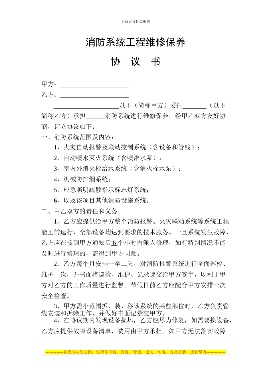 消防系统维修保养合同、方案_第1页