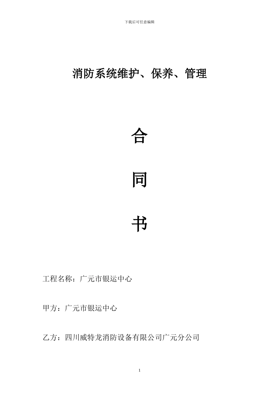 消防系统维护、保养、管理合同书_第1页