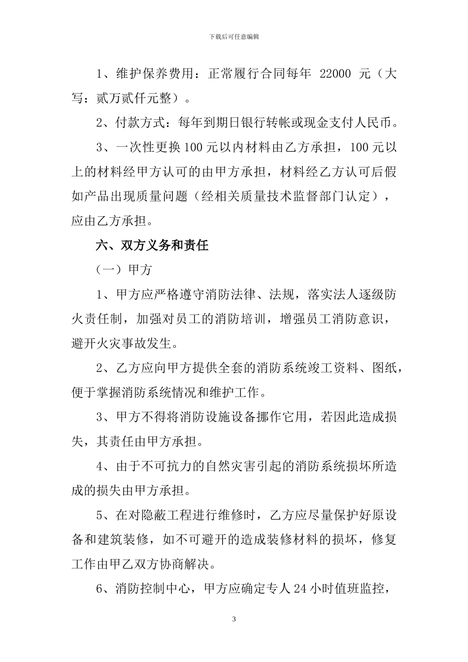 消防系统维护、保养、管理合同书_第3页