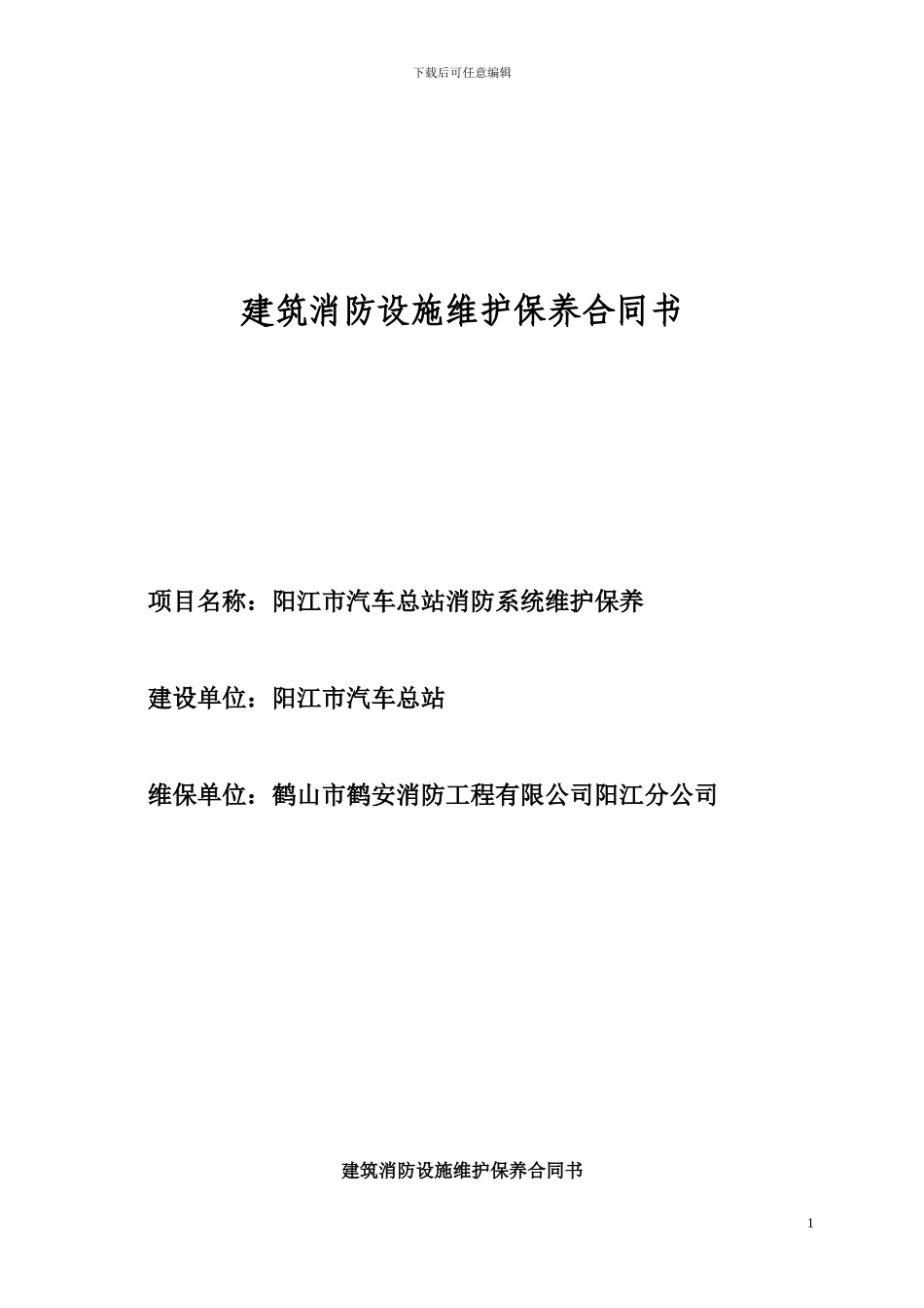 消防系统维修保养合同书_第1页