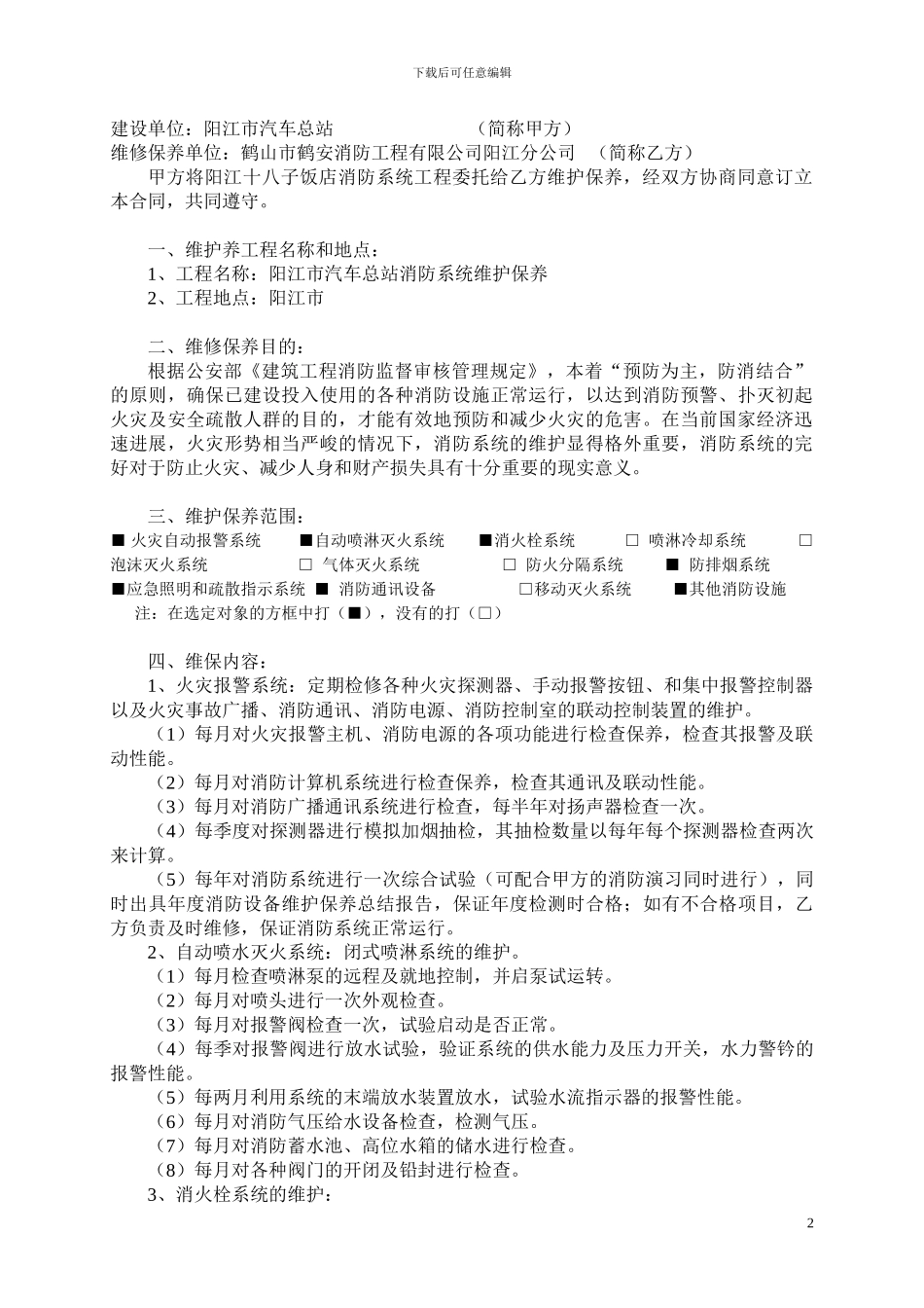 消防系统维修保养合同书_第2页