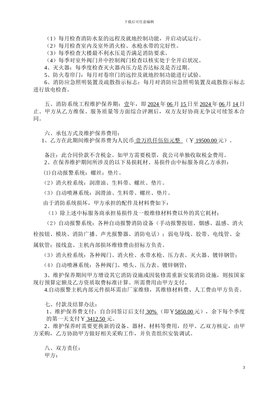 消防系统维修保养合同书_第3页