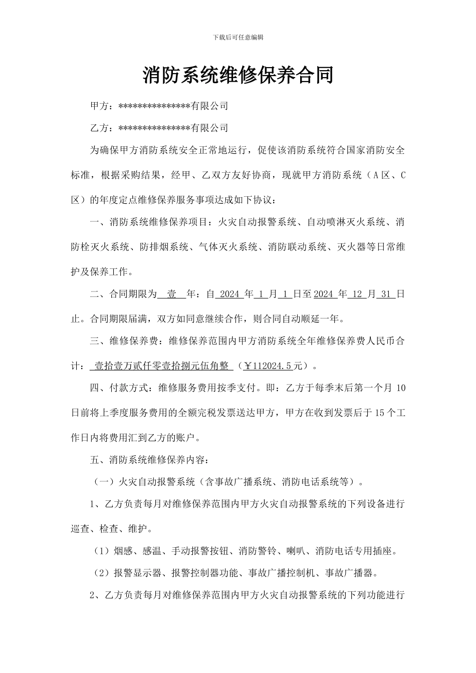 消防系统维修保养服务合同_第1页
