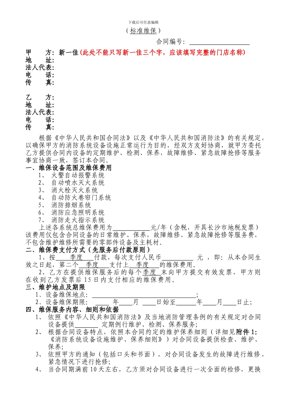 消防系统设备设施维修保养合同_第2页