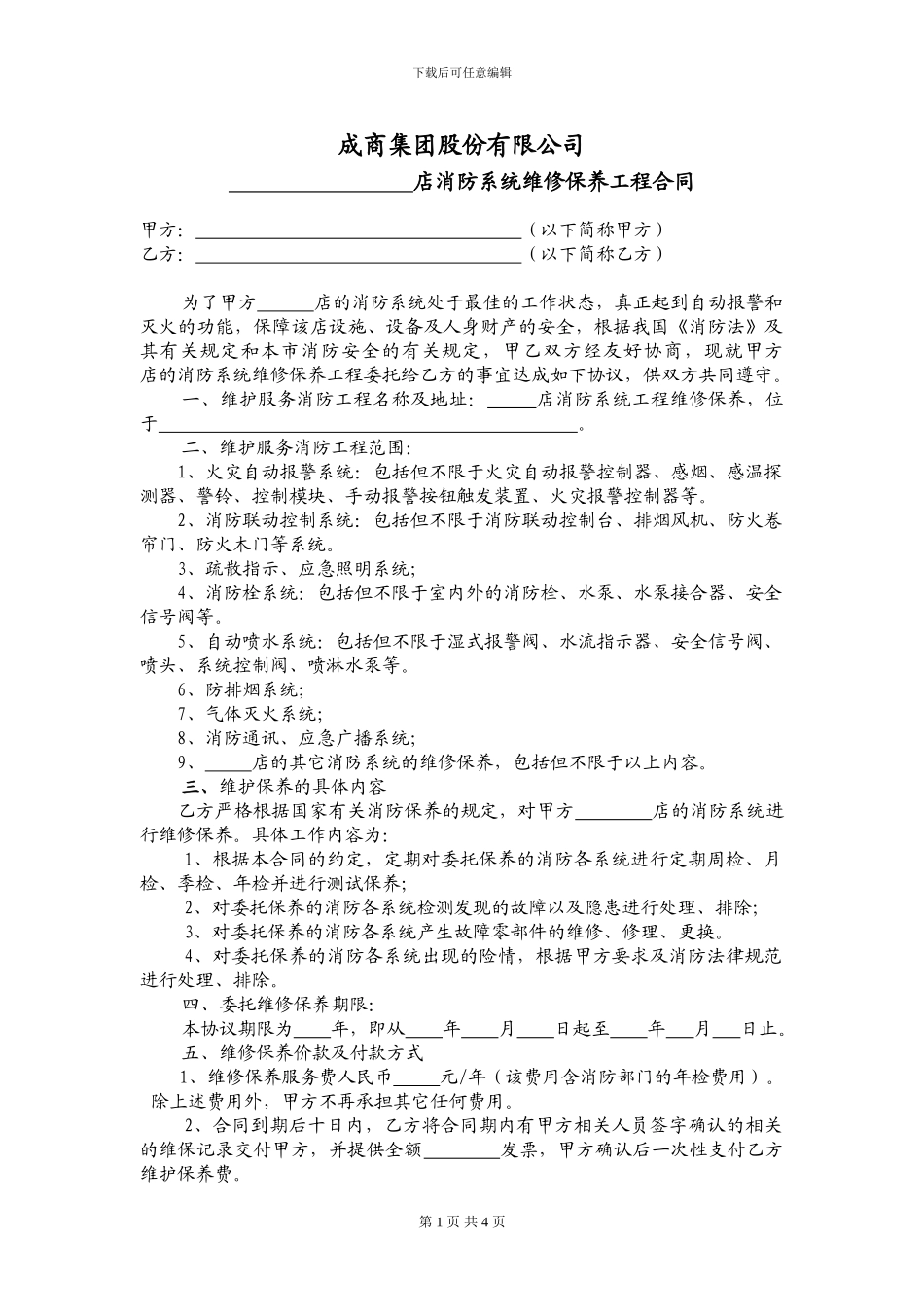 消防维保合同(范本)_第1页