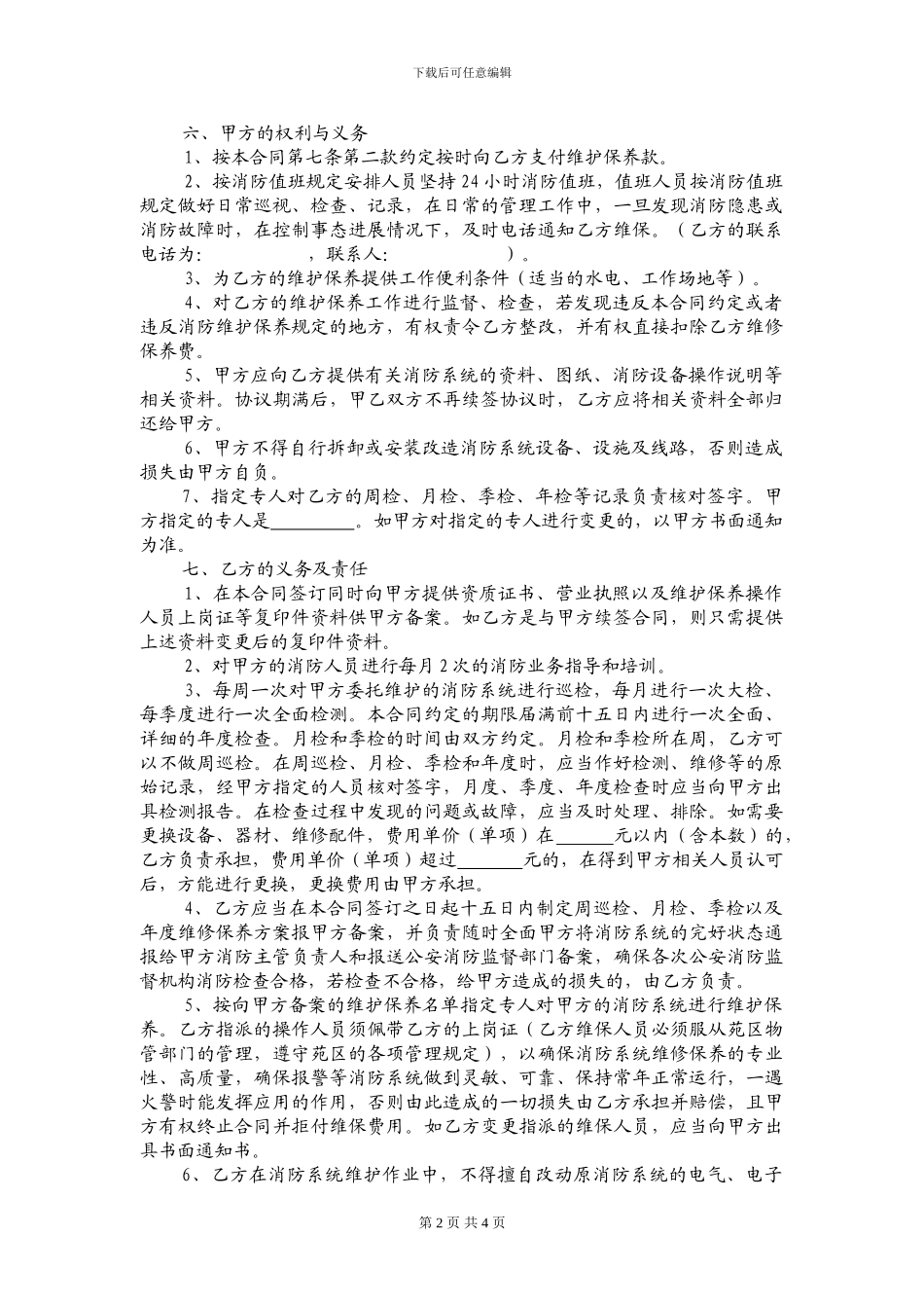 消防维保合同(范本)_第2页