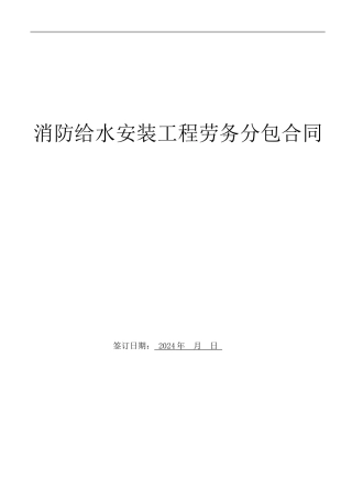 消防给水安装劳务分包合同