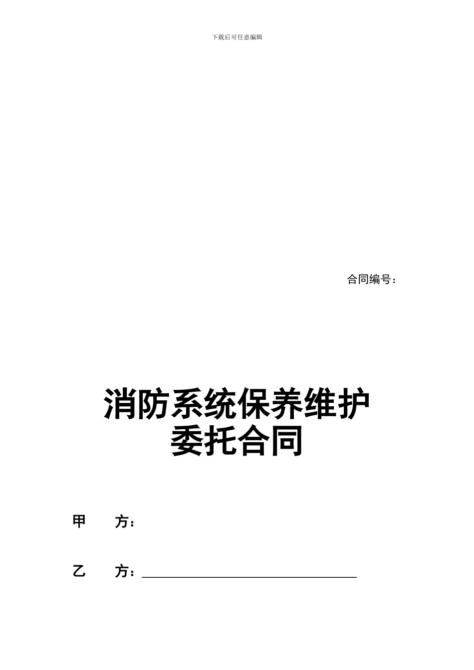 消防维保合同标准样本_第1页