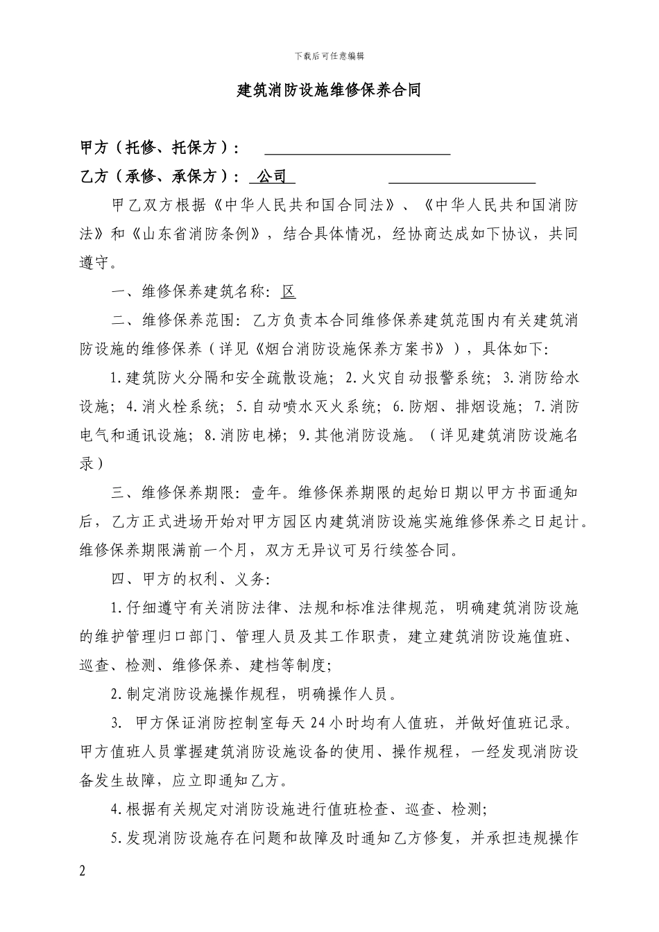 消防维修保养合同_第2页