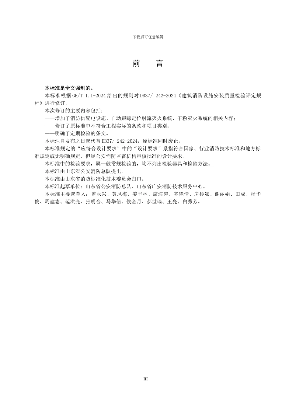 消防维保年度检验评定规程_第3页