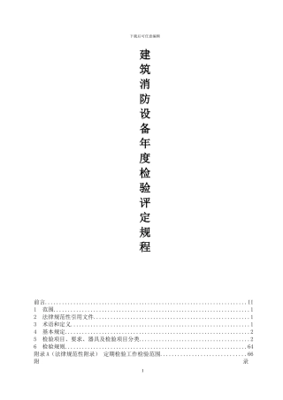 消防维保年度检验评定规程