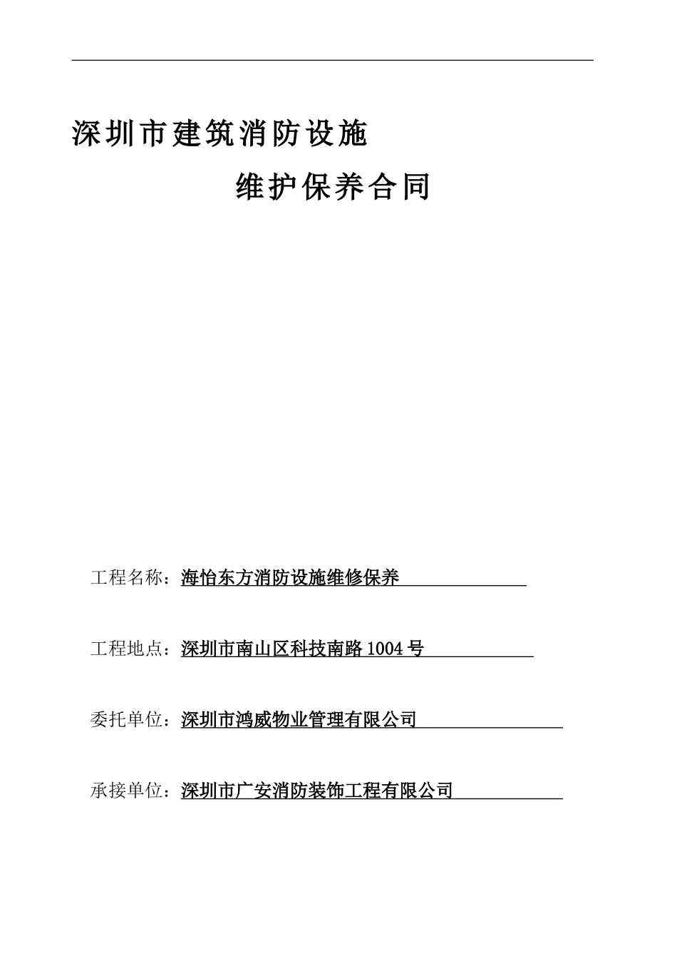 消防维修保养合同1_第1页