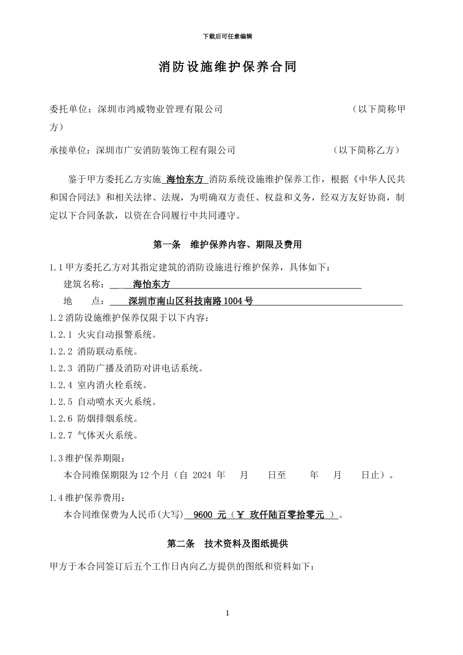 消防维修保养合同1_第2页