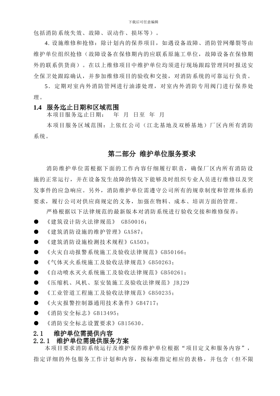 消防维保技术协议_第3页