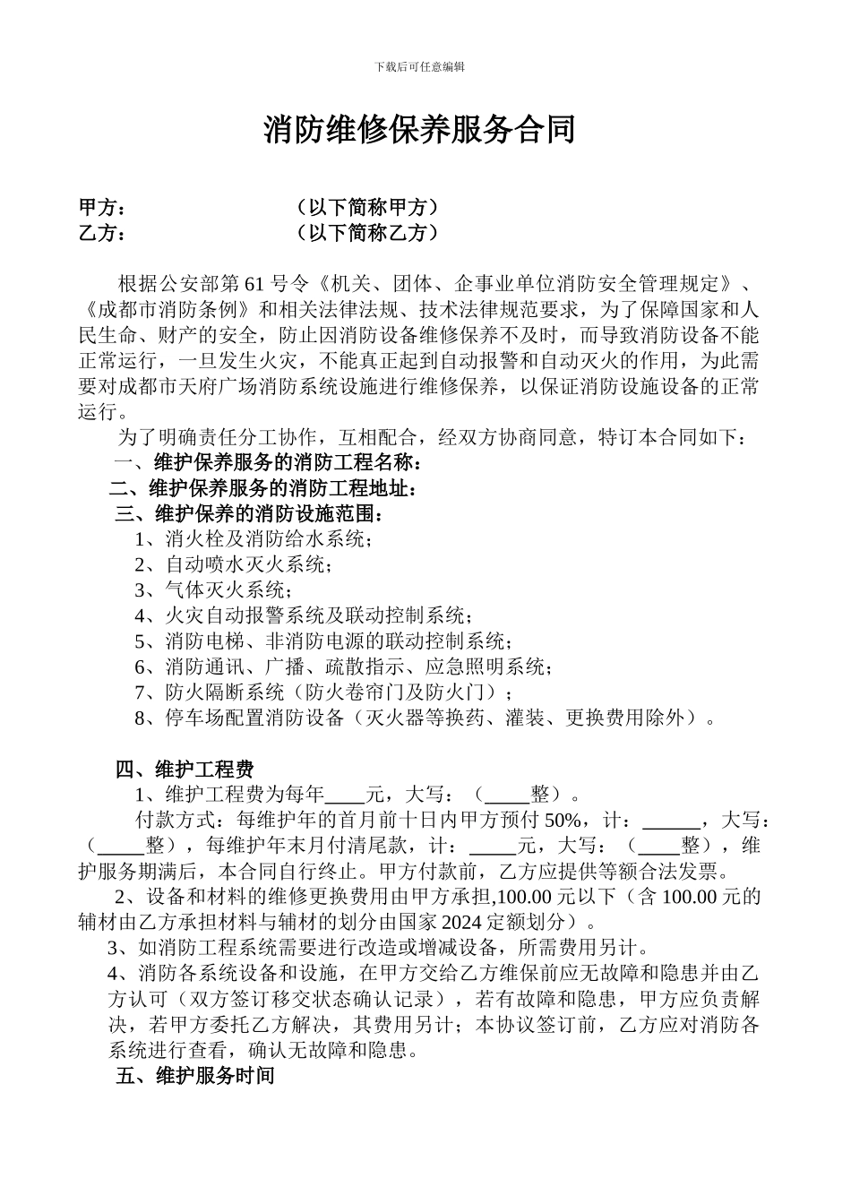 消防维修保养服务合同_第1页